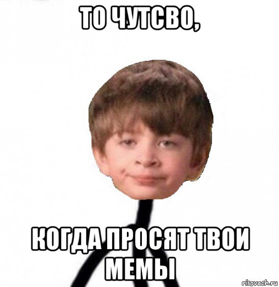 то чутсво, когда просят твои мемы, Мем Кислолицый0