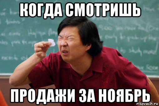 когда смотришь продажи за ноябрь