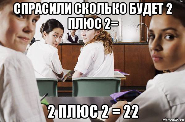 спрасили сколько будет 2 плюс 2= 2 плюс 2 = 22, Мем В классе все смотрят на тебя