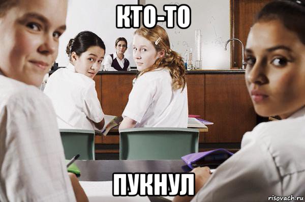 кто-то пукнул