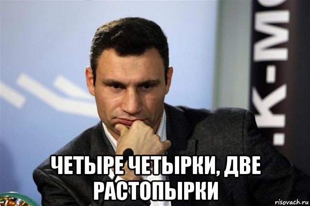  четыре четырки, две растопырки