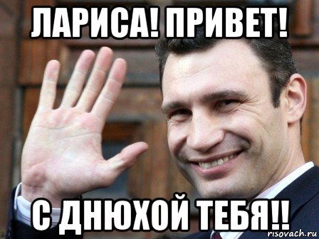 лариса! привет! с днюхой тебя!!