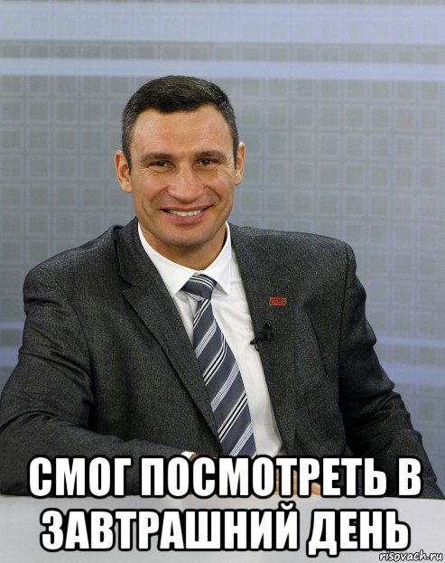  смог посмотреть в завтрашний день
