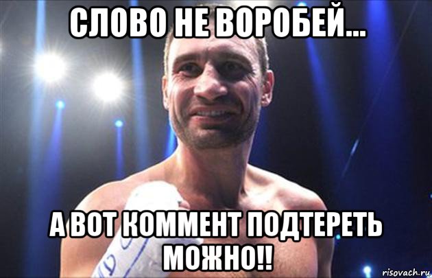 слово не воробей... а вот коммент подтереть можно!!, Мем Кличко