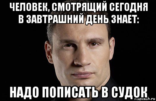 человек, смотрящий сегодня в завтрашний день знает: надо пописать в судок, Мем Кличко