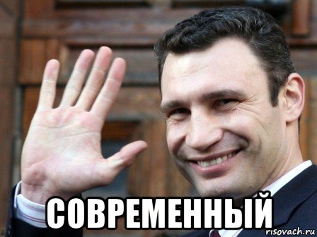  современный