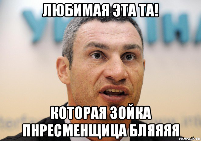 любимая эта та! которая зойка пнресменщица бляяяя, Мем Кличко