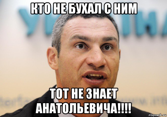 кто не бухал с ним тот не знает анатольевича!!!!