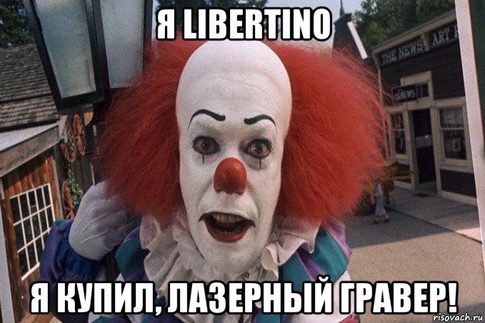 я libertino я купил, лазерный гравер!