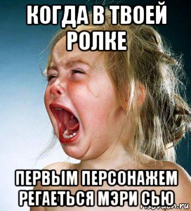 когда в твоей ролке первым персонажем регаеться мэри сью, Мем когда подруга не хочет идти гуля