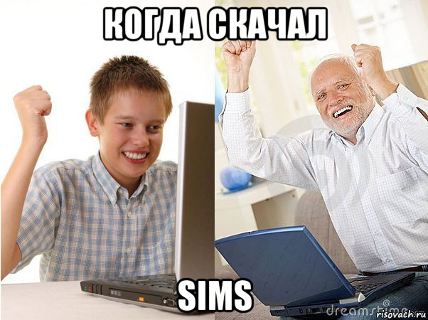 когда скачал sims, Мем   Когда с дедом