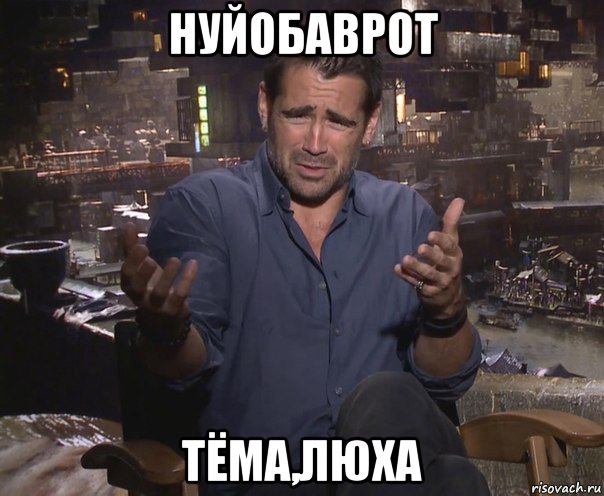 нуйобаврот тёма,люха, Мем колин фаррелл удивлен