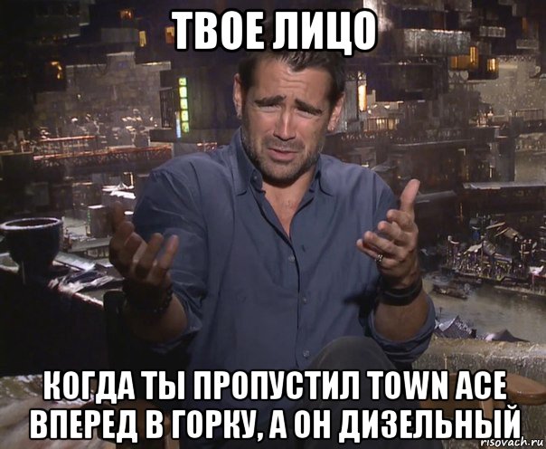 твое лицо когда ты пропустил town ace вперед в горку, а он дизельный, Мем колин фаррелл удивлен