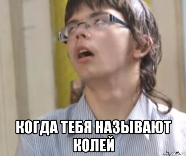  когда тебя называют колей