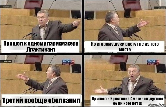 Пришол к одному парихмахеру ,Практикант Ко второму ,руки растут не из того места Третий вообще оболванил Пришол к Кристинке Смагиной ,лутчше её ни кого нет !!!