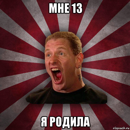 мне 13 я родила, Мем Кори Тейлор в шоке