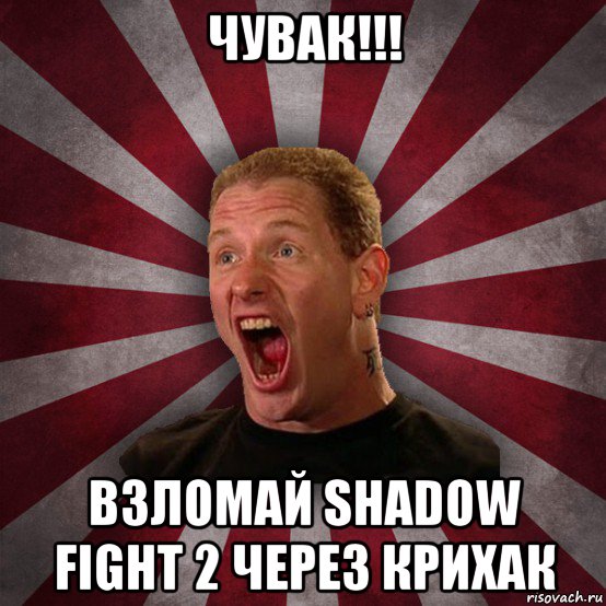 чувак!!! взломай shadow fight 2 через крихак, Мем Кори Тейлор в шоке