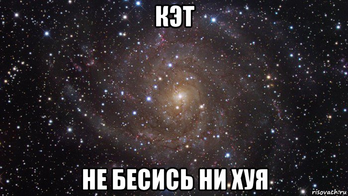 кэт не бесись ни хуя, Мем  Космос (офигенно)