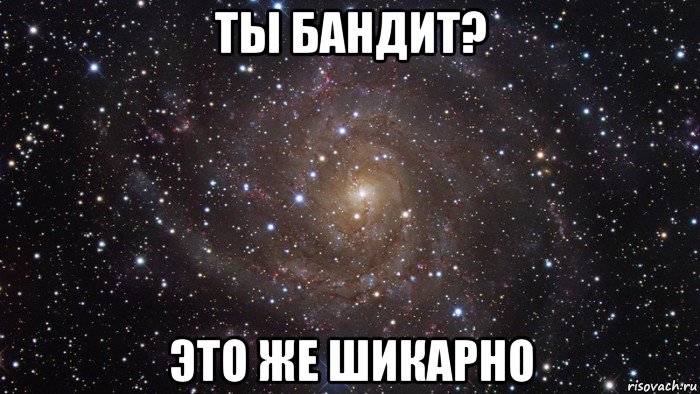 ты бандит? это же шикарно, Мем  Космос (офигенно)