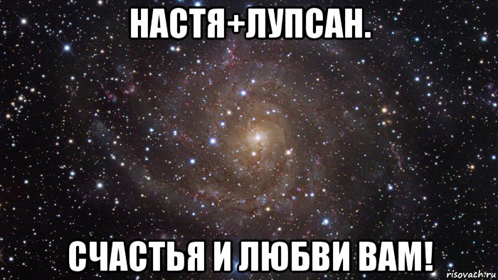 настя+лупсан. счастья и любви вам!, Мем  Космос (офигенно)