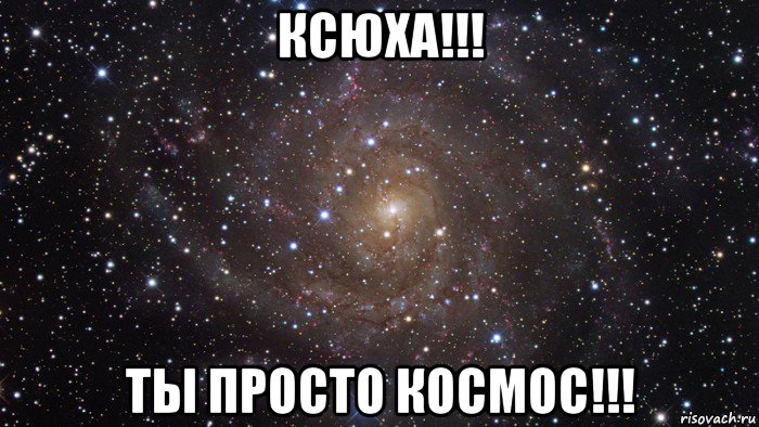 ксюха!!! ты просто космос!!!, Мем  Космос (офигенно)