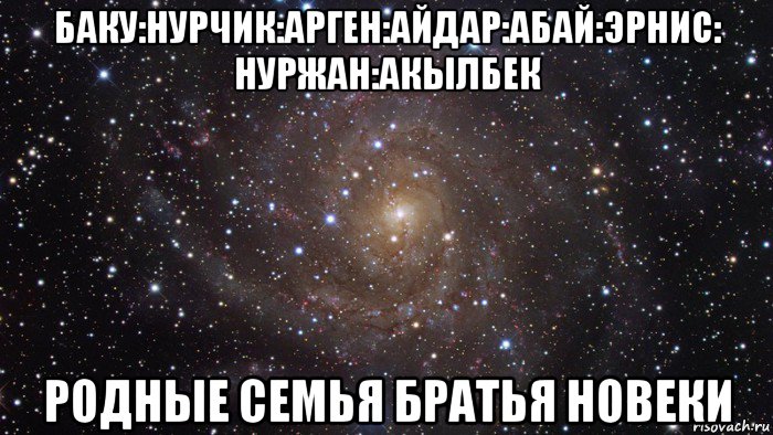 баку:нурчик:арген:айдар:абай:эрнис: нуржан:акылбек родные семья братья новеки, Мем  Космос (офигенно)