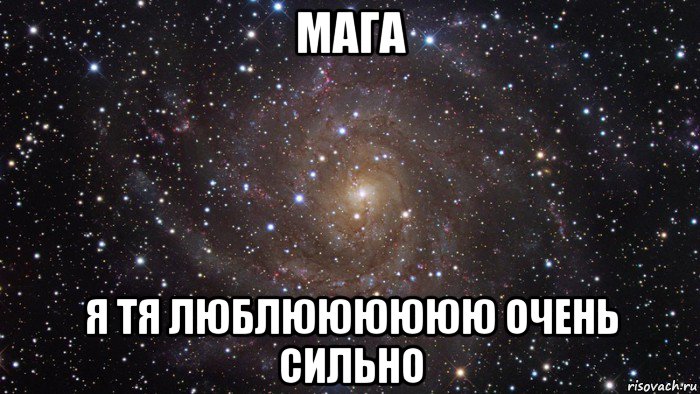 мага я тя люблюююююю очень сильно, Мем  Космос (офигенно)