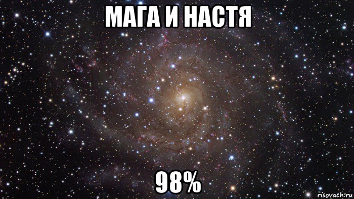 мага и настя 98%, Мем  Космос (офигенно)