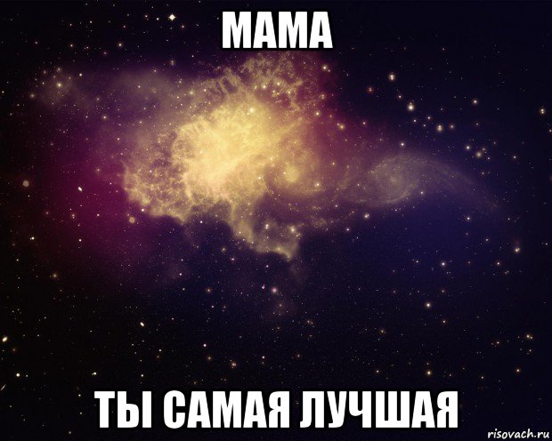 мама ты самая лучшая