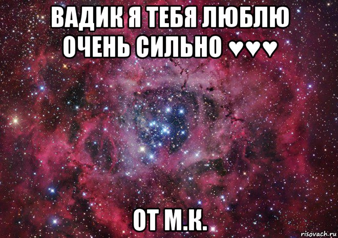 вадик я тебя люблю очень сильно ♥♥♥ от м.к., Мем Ты просто космос