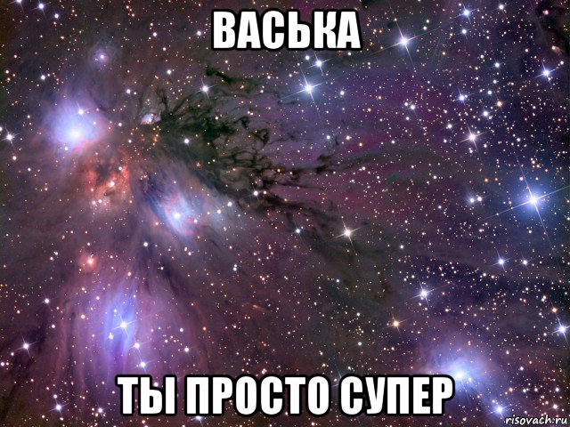 васька ты просто супер, Мем Космос