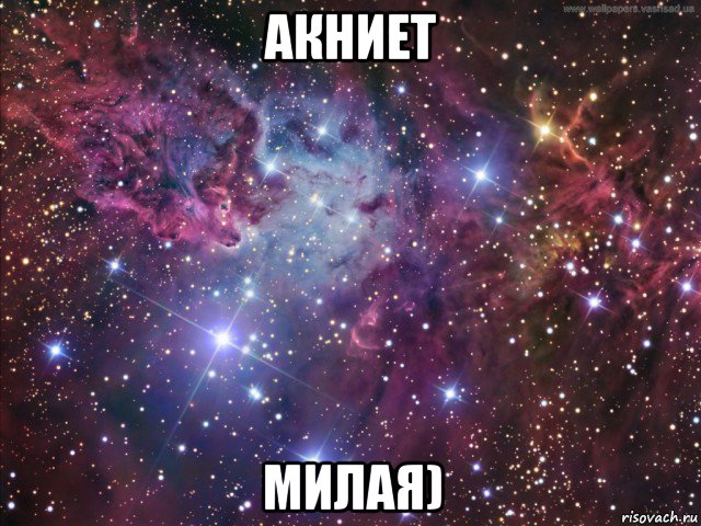 акниет милая)