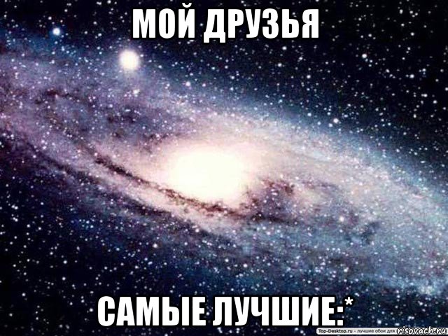 мой друзья самые лучшие:*