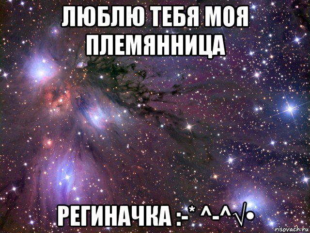 люблю тебя моя племянница региначка :-* ^-^√•, Мем Космос