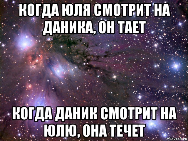 когда юля смотрит на даника, он тает когда даник смотрит на юлю, она течет, Мем Космос