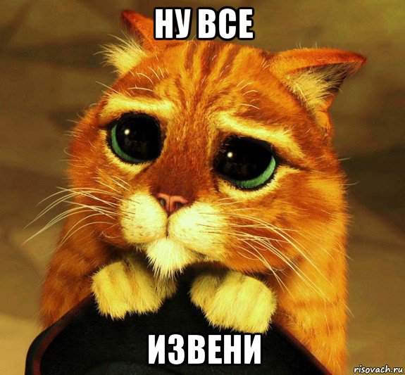 ну все извени