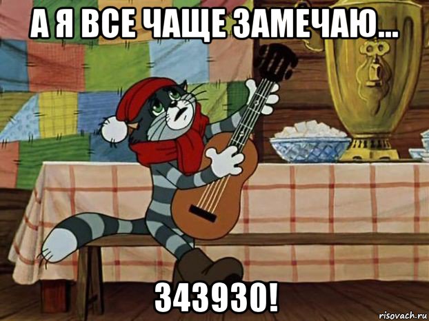 а я все чаще замечаю... 343930!