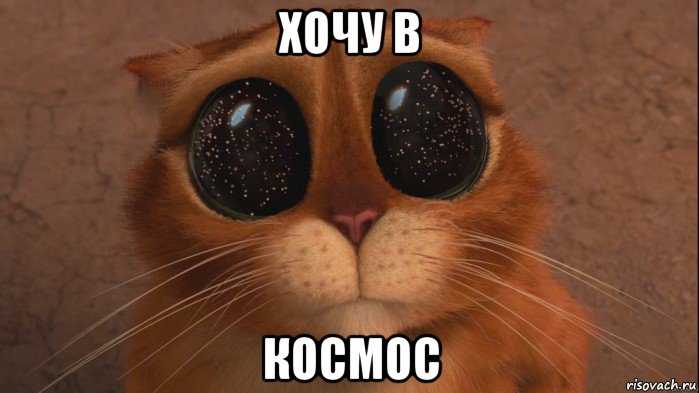 хочу в космос