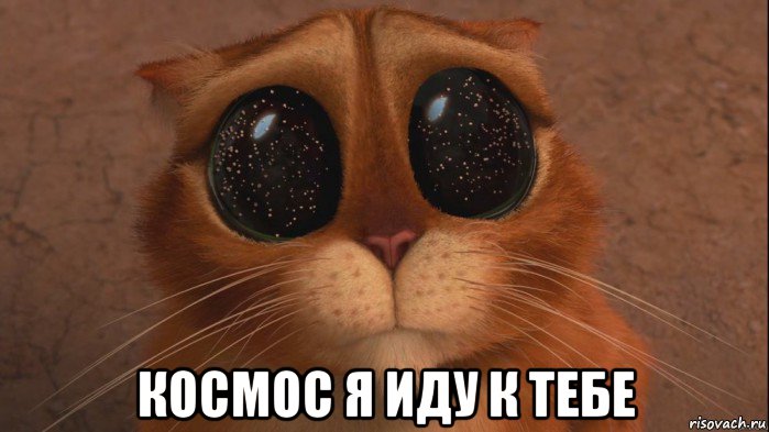  космос я иду к тебе