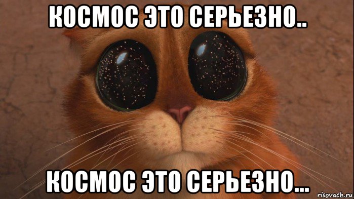 космос это серьезно.. космос это серьезно...