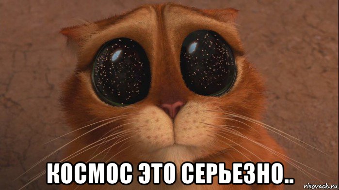  космос это серьезно..