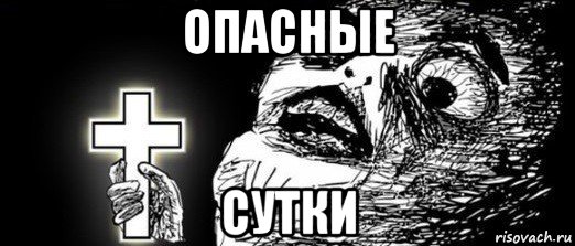 опасные сутки