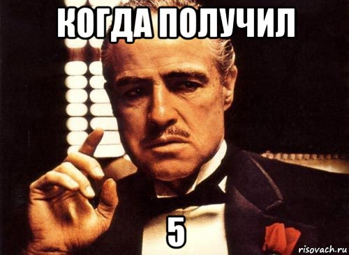 когда получил 5, Мем крестный отец