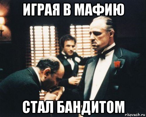 играя в мафию стал бандитом