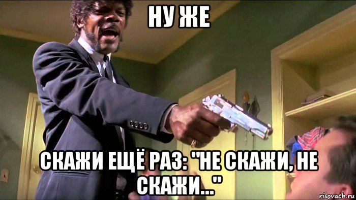 ну же скажи ещё раз: "не скажи, не скажи…", Мем Криминальное чтиво