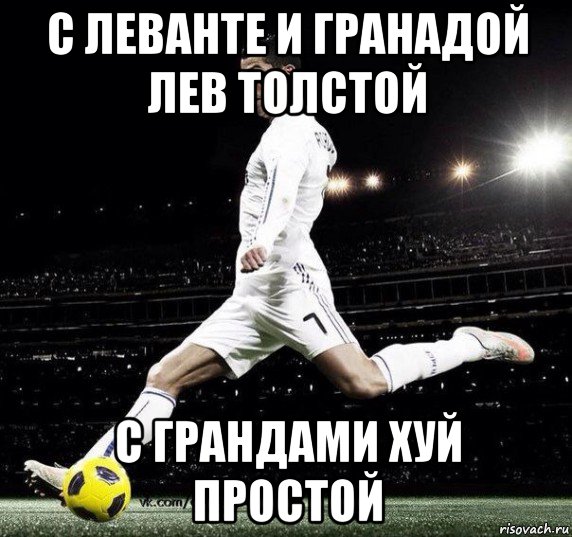 с леванте и гранадой лев толстой с грандами хуй простой