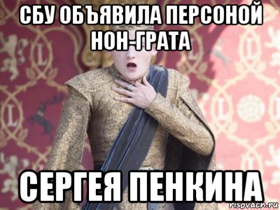 сбу объявила персоной нон-грата сергея пенкина