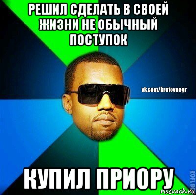 решил сделать в своей жизни не обычный поступок купил приору, Мем  Крутой негр