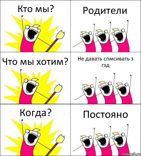 Кто мы? Родители Что мы хотим? Не давать спмсивать з гзд Когда? Постояно, Комикс кто мы