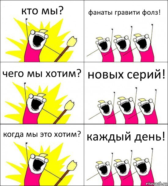 кто мы? фанаты гравити фолз! чего мы хотим? новых серий! когда мы это хотим? каждый день!, Комикс кто мы